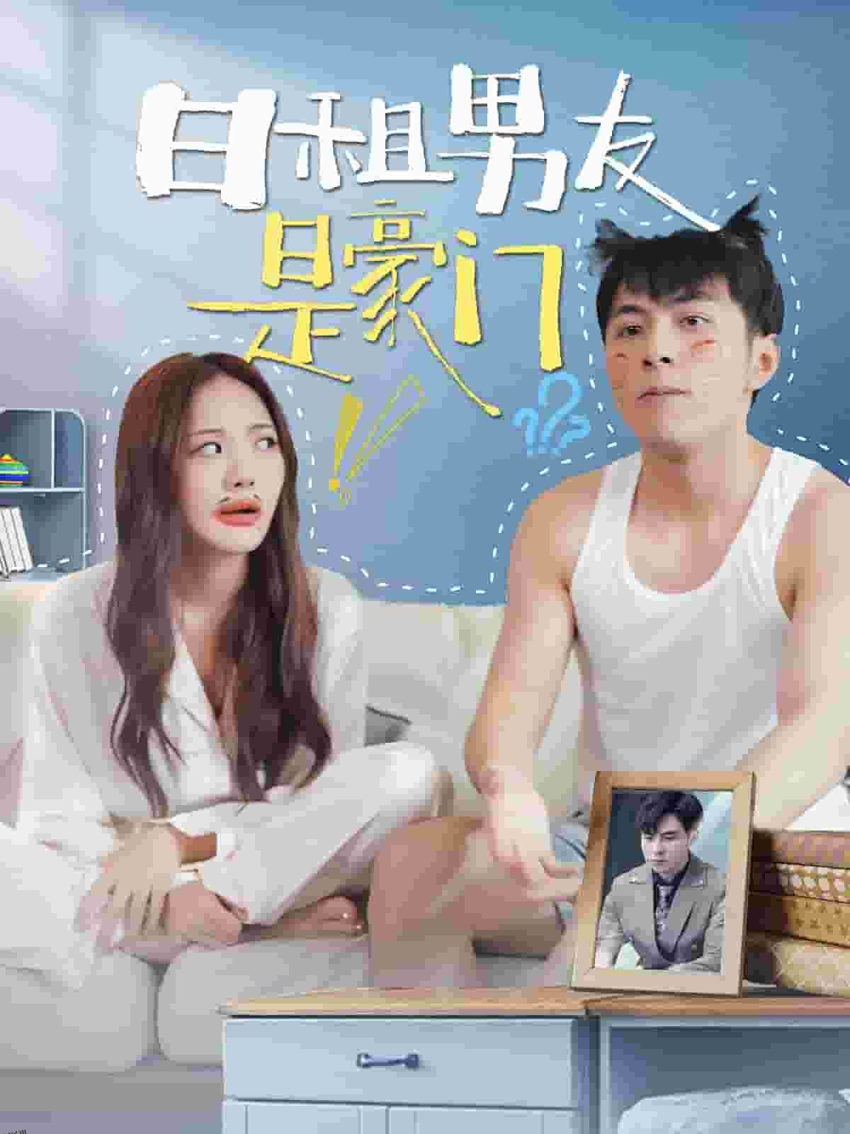 日租男友是豪门 海报