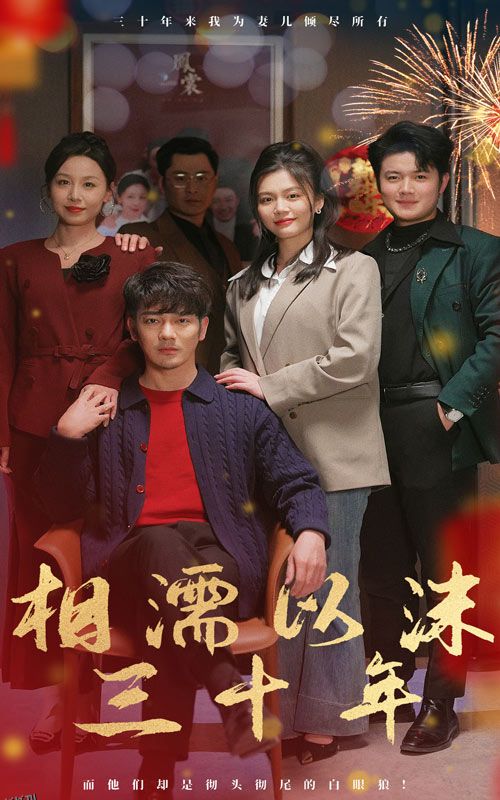 相濡以沫三十年 海报