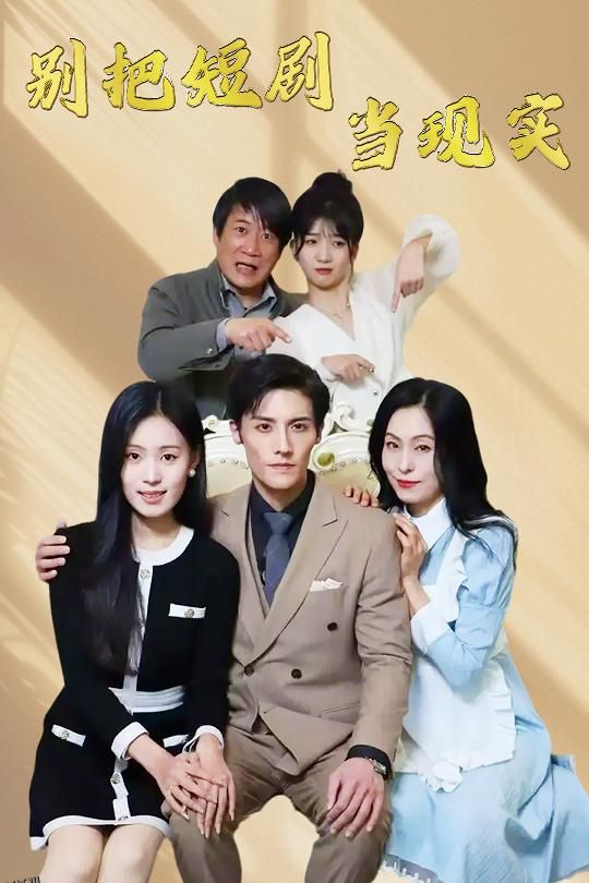 别把短剧当现实 高清海报