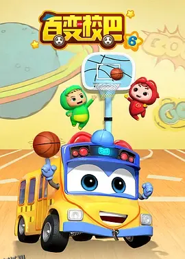 百变校巴第六季 海报