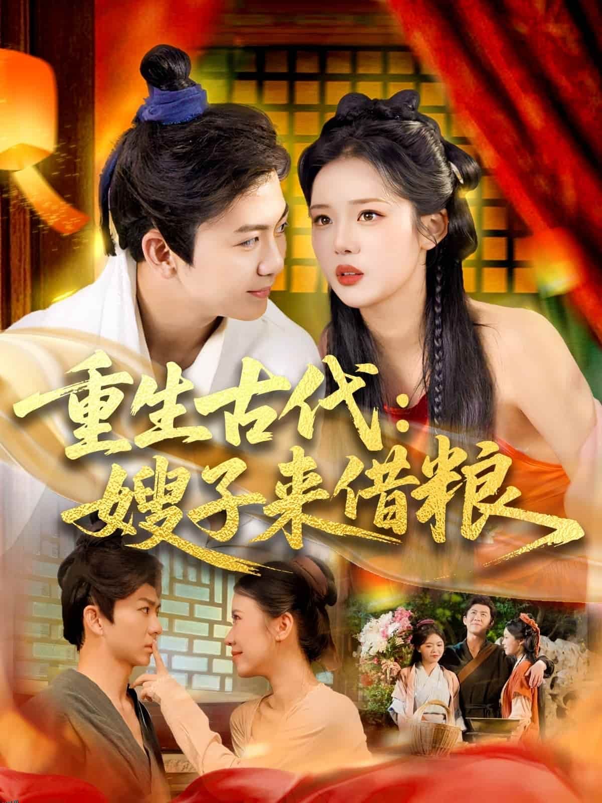 重生古代嫂子来借粮 海报