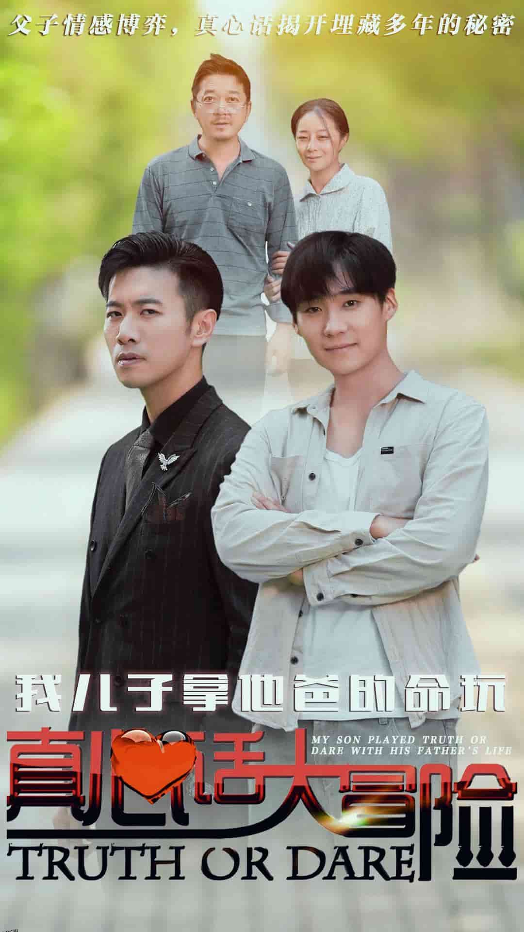 我儿子拿他爸的命玩真心话大冒险 海报