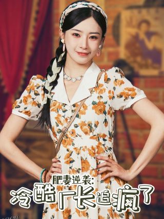 肥妻逆袭：冷酷厂长追疯了 海报