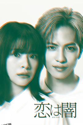 恋爱是黑暗 海报