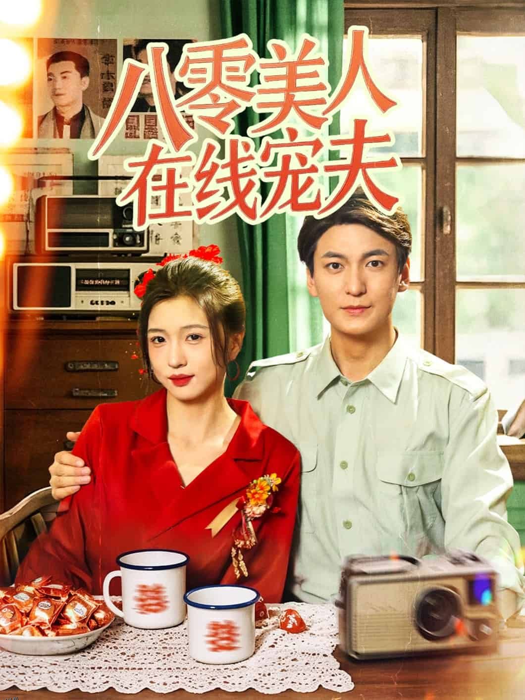 八零美人在线宠夫 海报