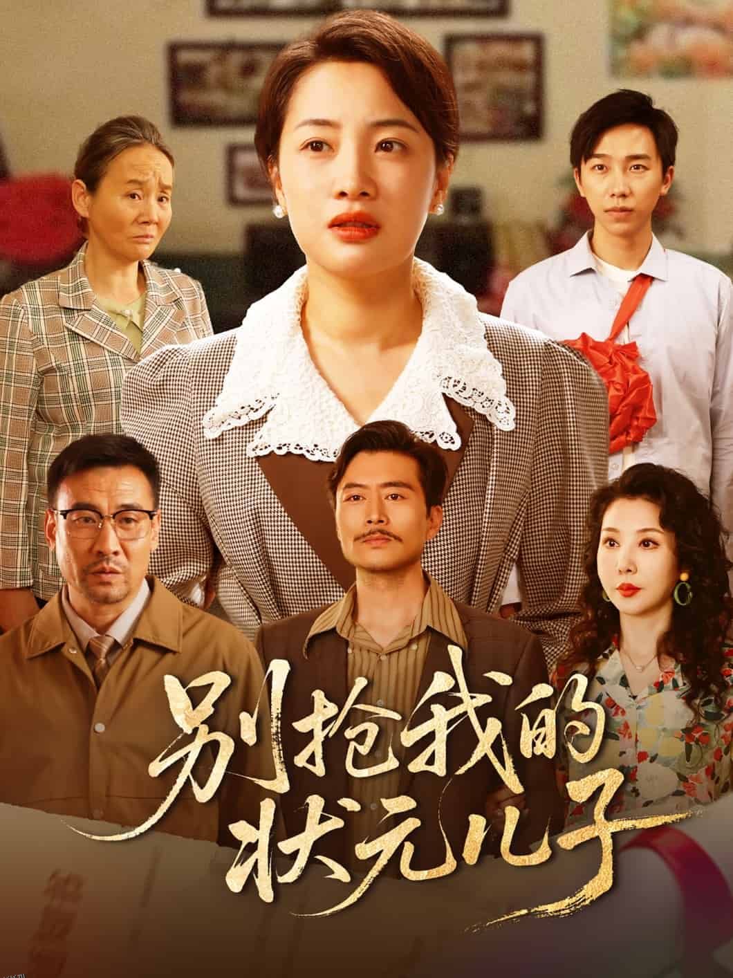 别抢我的状元儿子 海报