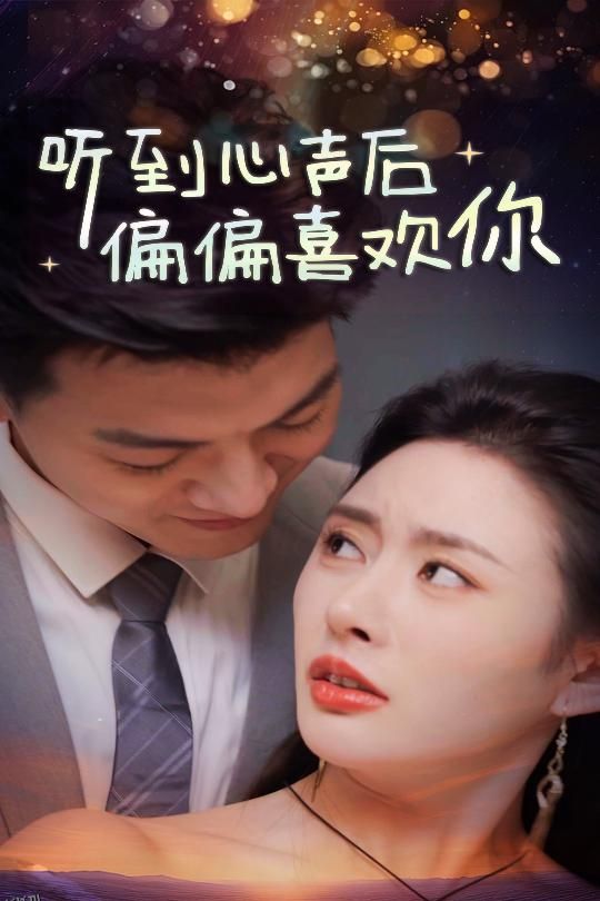 听到心声后偏偏喜欢你 海报