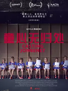 童心无归处 海报