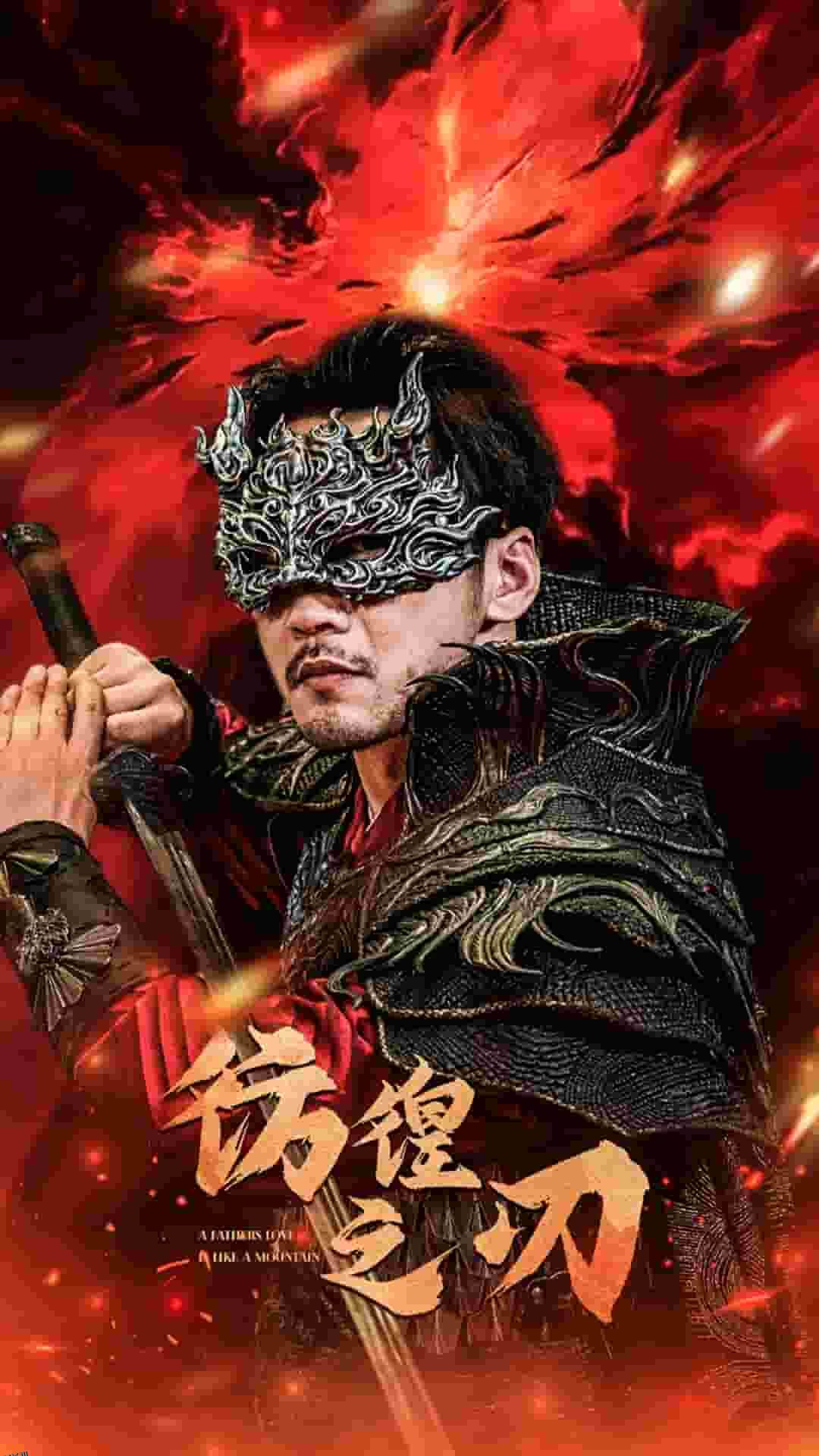 彷徨之刃 短剧版 海报