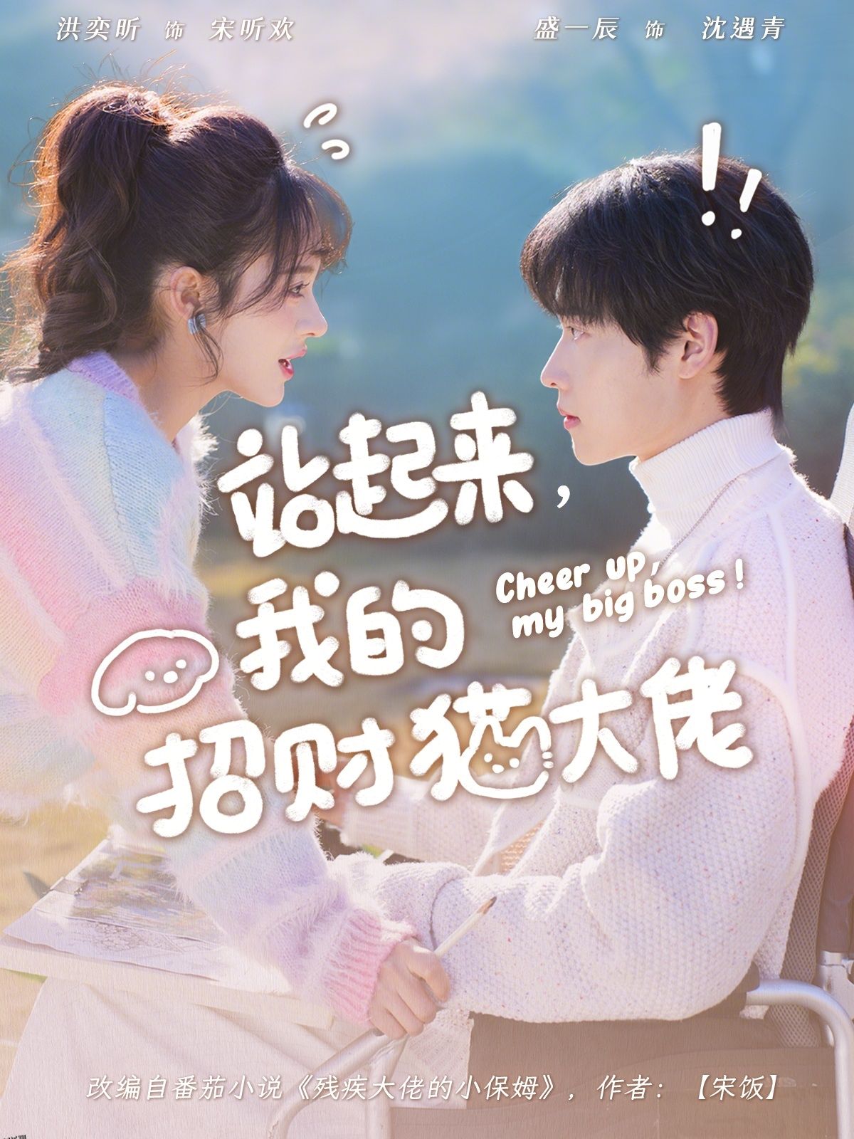 站起来，我的招财猫大佬 海报