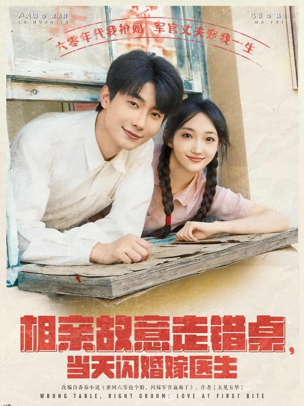 相亲故意走错桌，当天闪婚嫁医生 海报