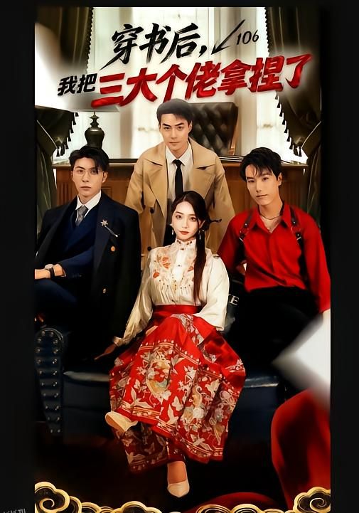 穿书后，我把三大个佬拿捏了 海报