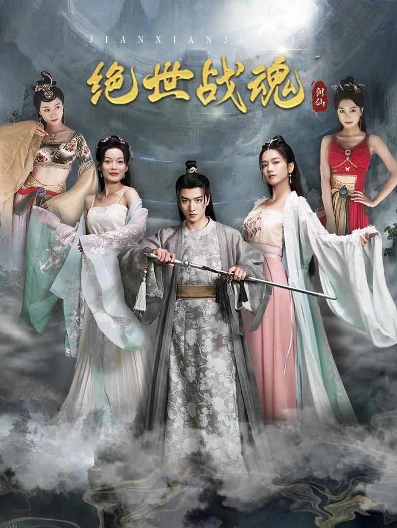 绝世战魂 短剧版 海报