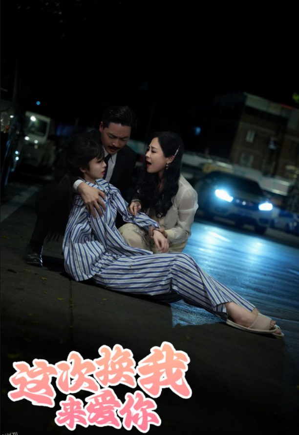 这次换我来爱你 高清海报