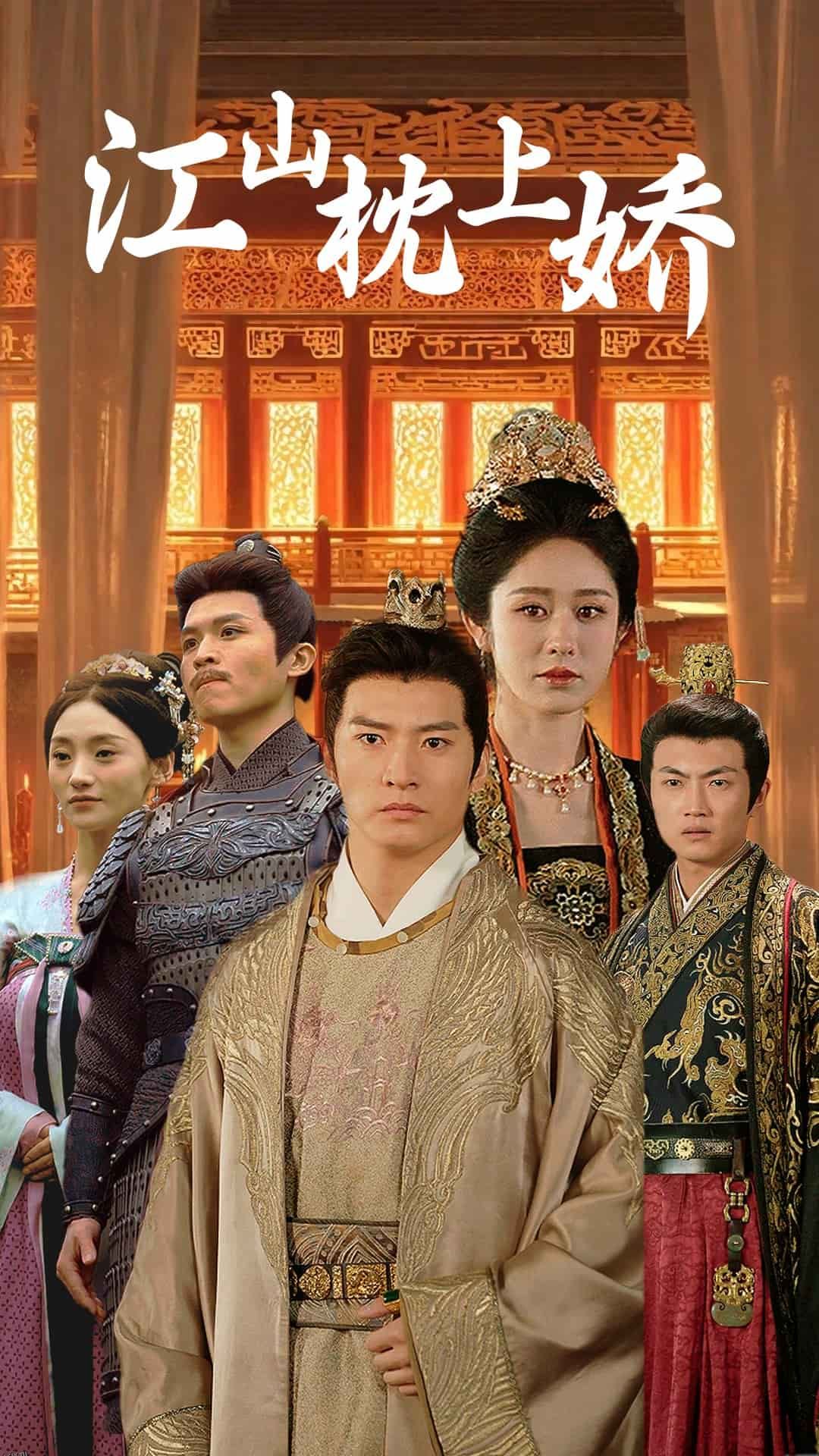 江山枕上娇 海报