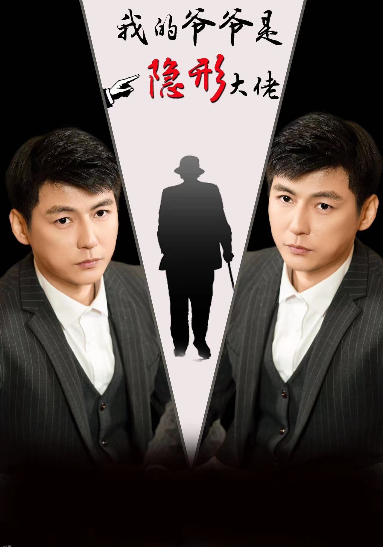 我的爷爷是隐形大佬 海报