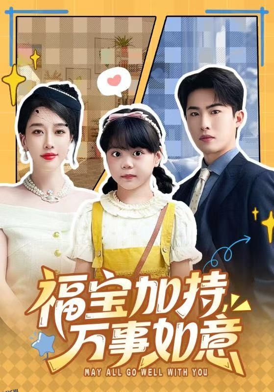 福宝加特，万事如意 海报