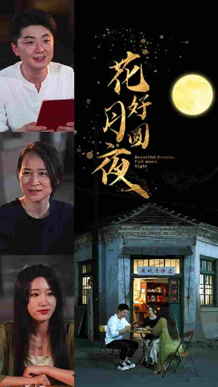 花好月圆夜 高清海报