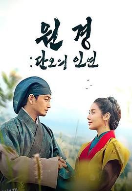 元敬：端午的姻缘 海报