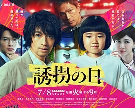 诱拐之日日版 海报