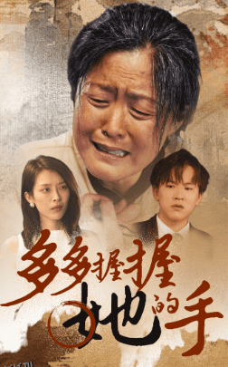 多多握握她的手 海报