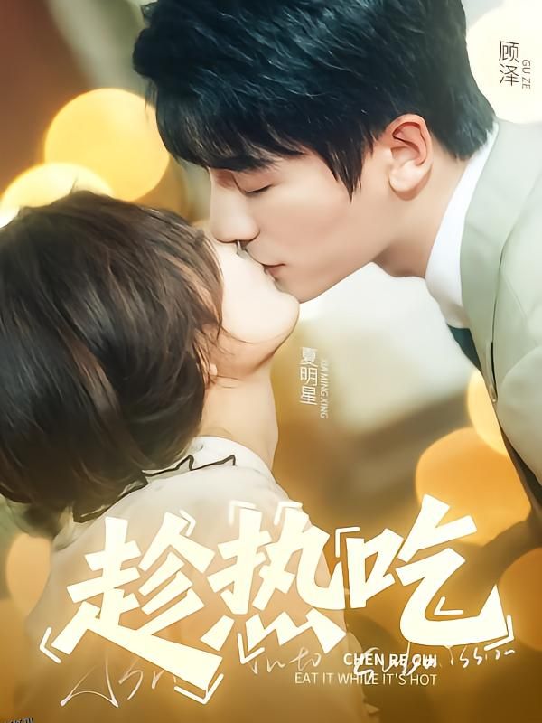 趁热吃 海报