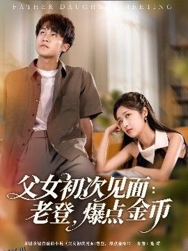 父女初次见面：老登，爆点金币 海报