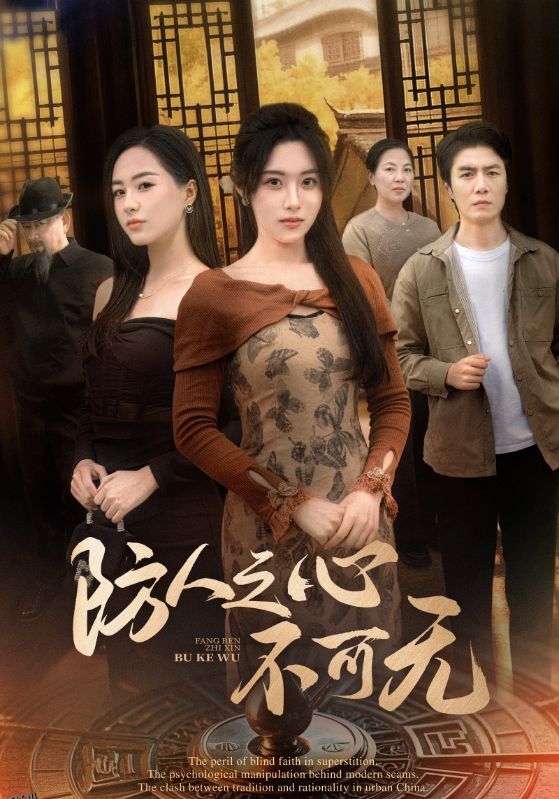 防人之心不可无 海报