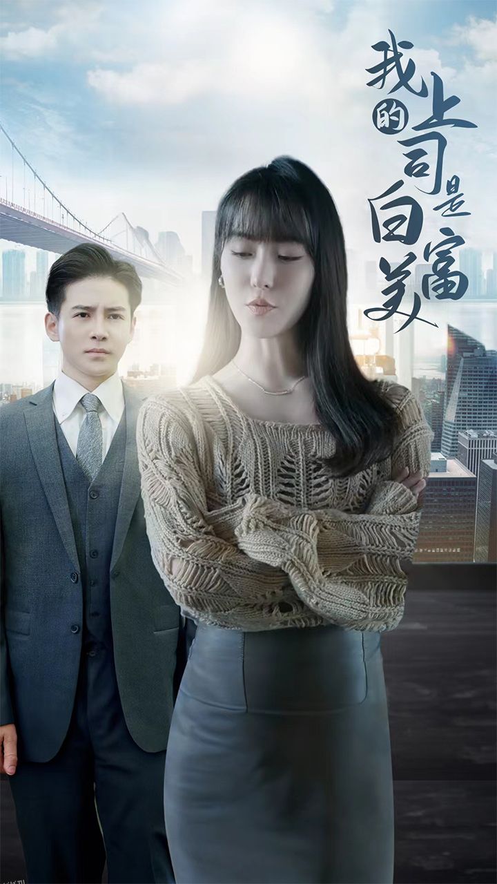 我的上司是白富美 海报