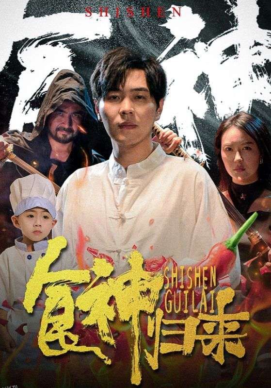 食神归来 短剧版 海报