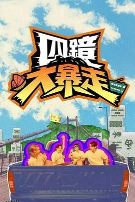 四镜大暴走 海报