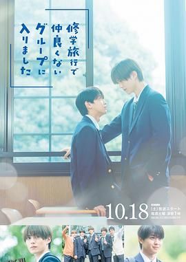 修学旅行时被分进了合不来的组 海报