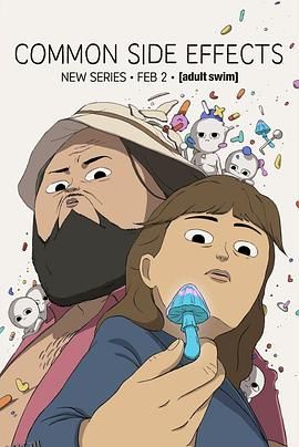 常见副作用第一季 海报