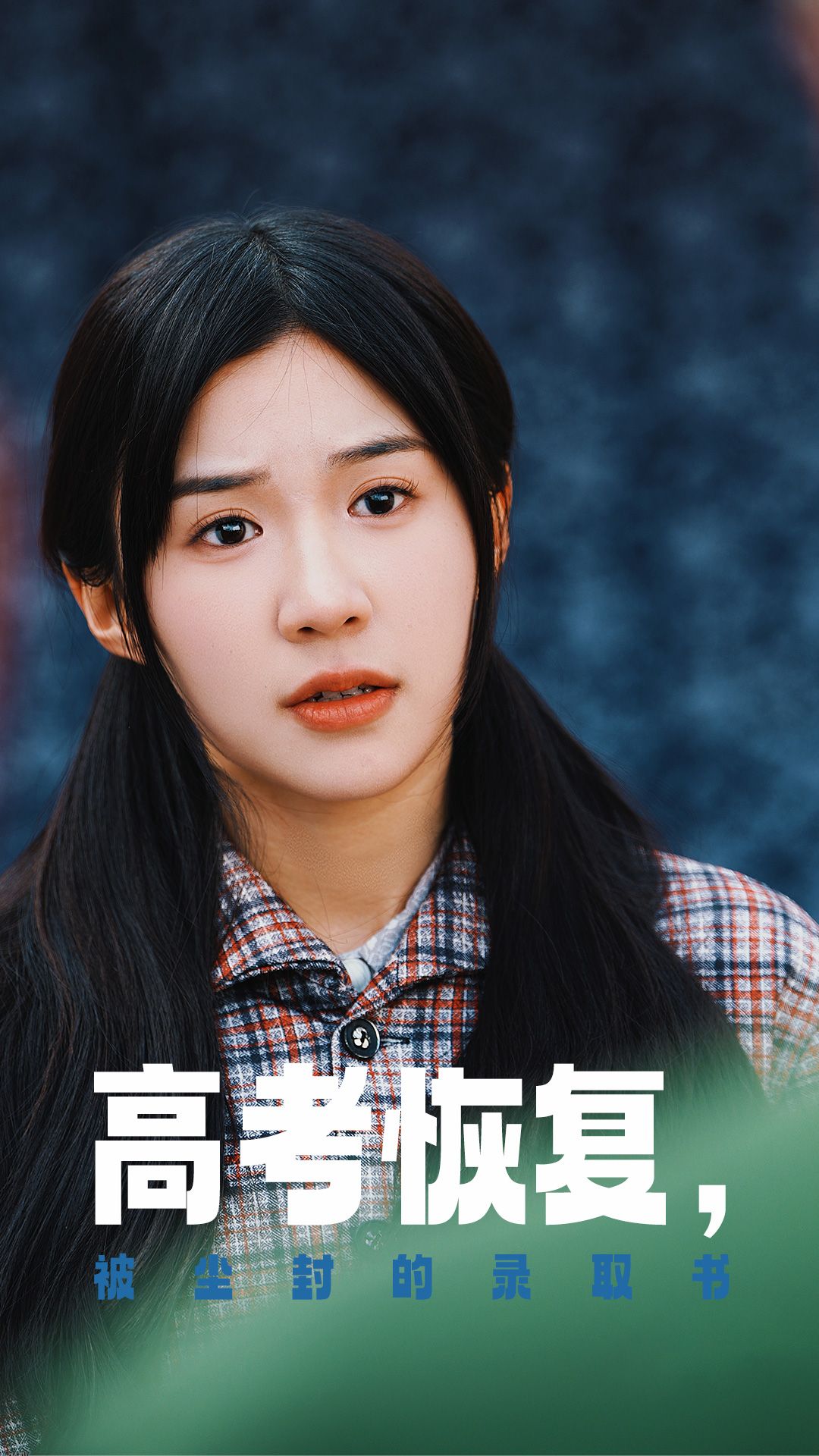 高考恢复被尘封的录取书 高清海报