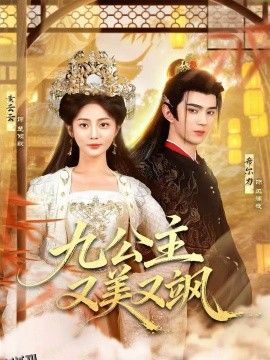 九公主又美又飒 海报