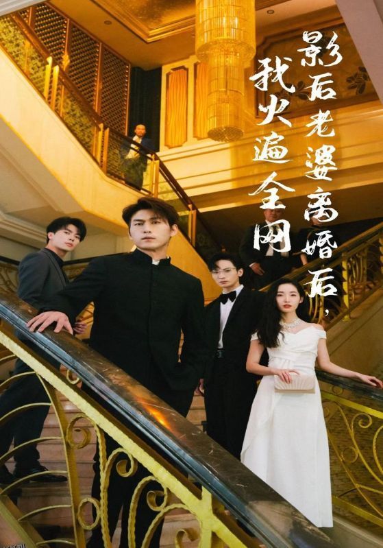 离婚后，她当场闪婚亿万富翁 海报