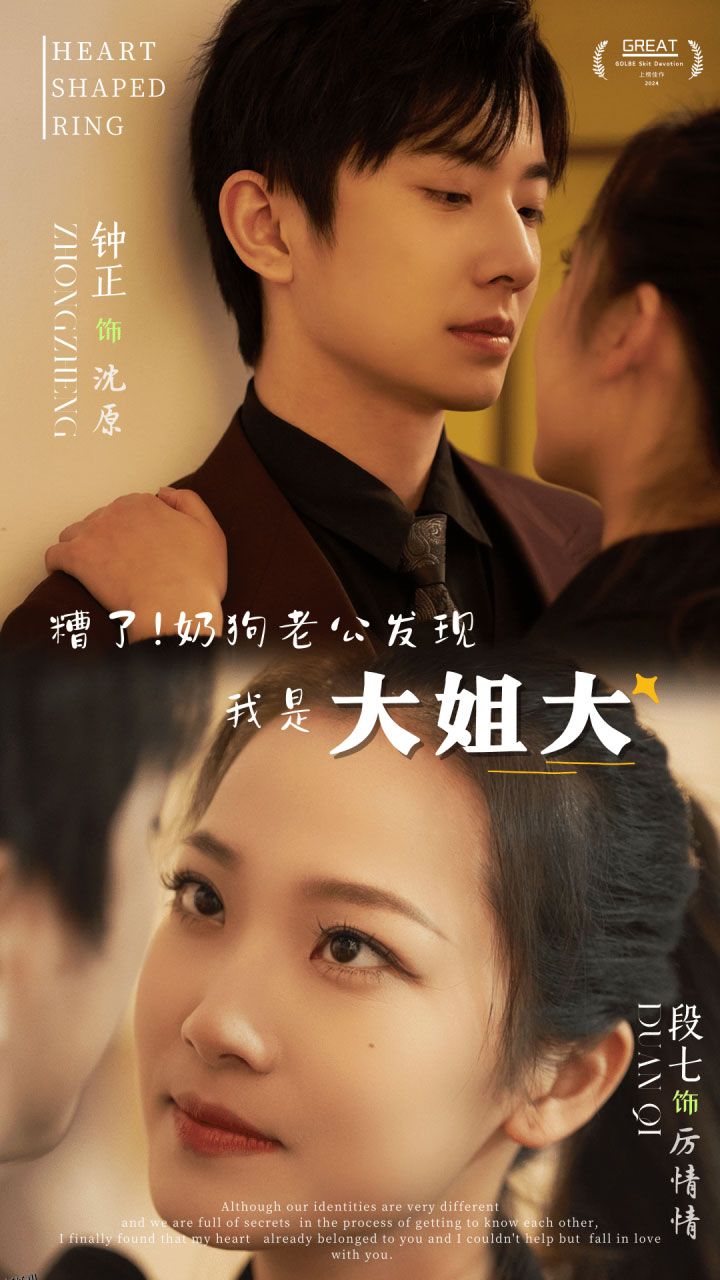 糟了！奶狗老公发现我是大姐大 海报