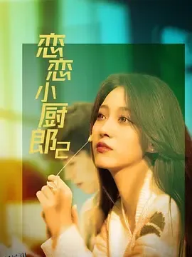 恋恋小厨郎2 海报