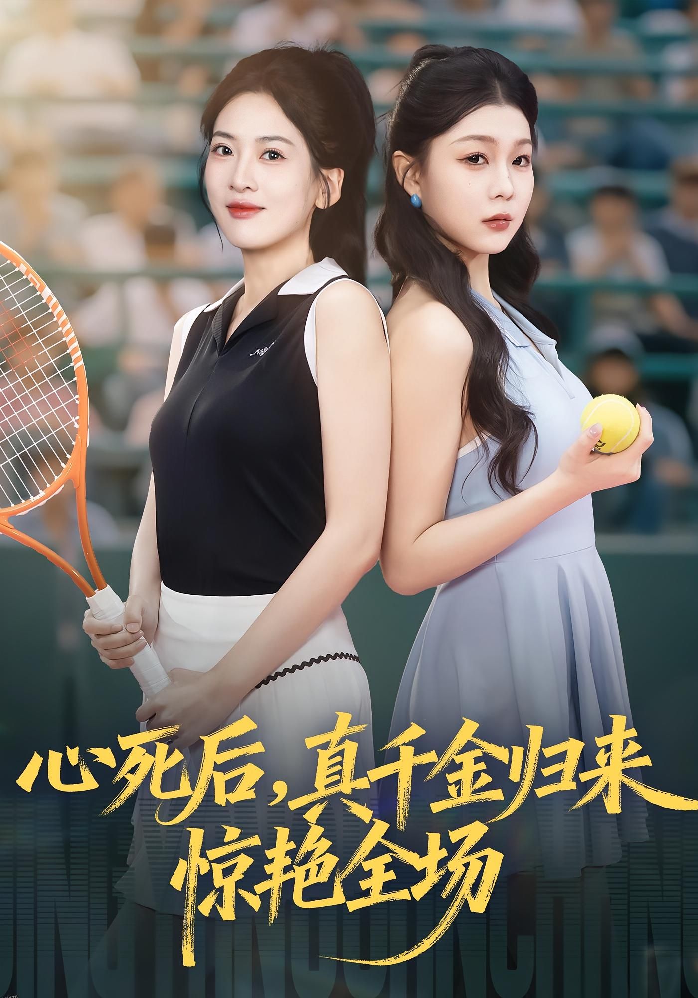 心死后真千金归来惊艳全场 海报