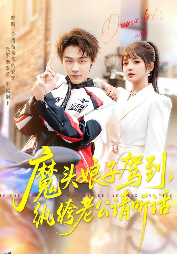 魔头娘子驾到，纨绔老公请听话 海报