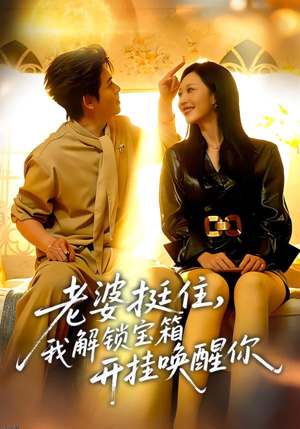 老婆挺住，我解锁宝箱开挂唤醒你 海报