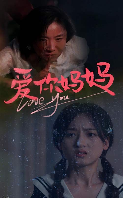 爱你妈妈 海报