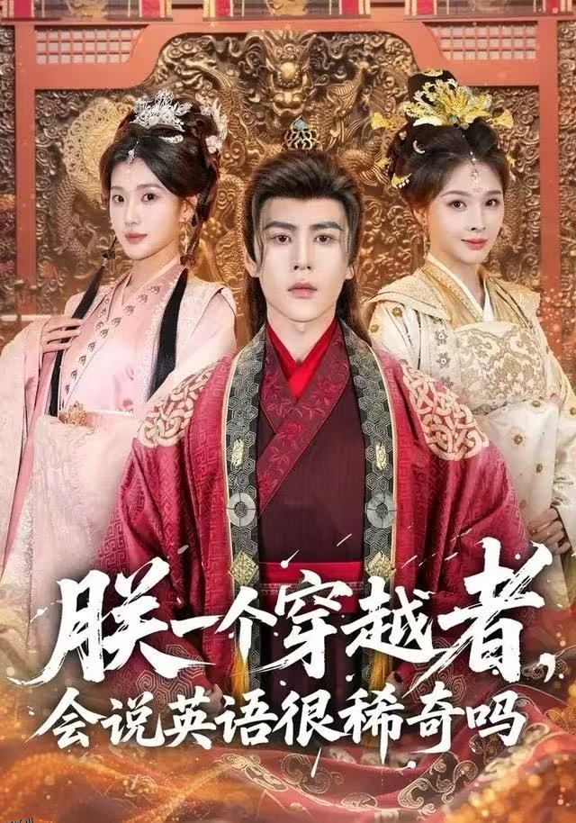 朕一个穿越者，会说英语很稀奇吗 海报
