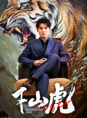 新：下山虎 海报