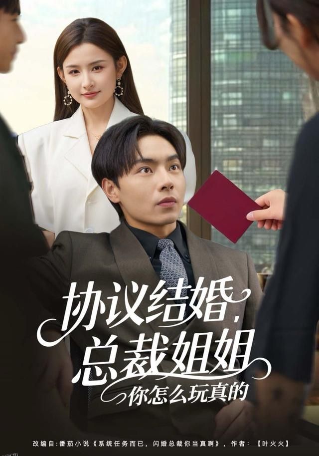 协议结婚，总裁姐姐你怎么玩真的 海报