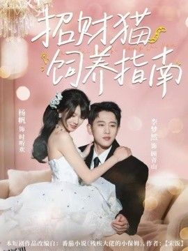 招财猫饲养指南 海报