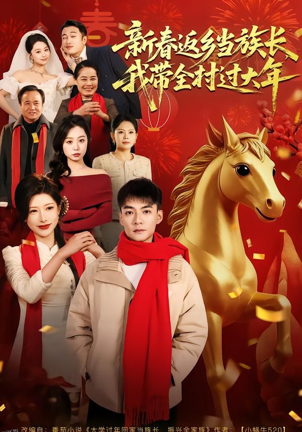 新春返乡当族长，我带全村过大年 海报