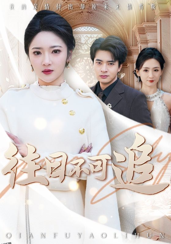 往日不可追 海报