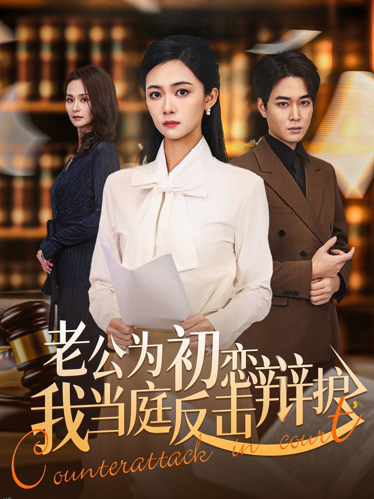 老公为初恋辩护，我当庭反击 海报