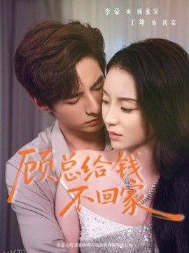 顾总给钱不回家 海报